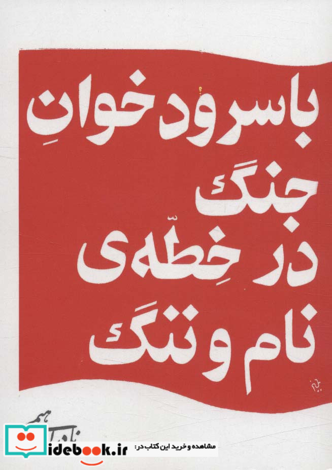 کتاب با سرود خوان جنگ در خطه ی نام و ننگ