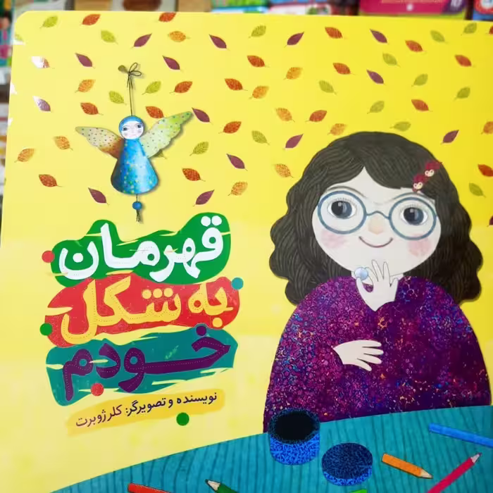 کتاب قهرمان به شکل خودم از نوشته جدید کلرژوبرت 