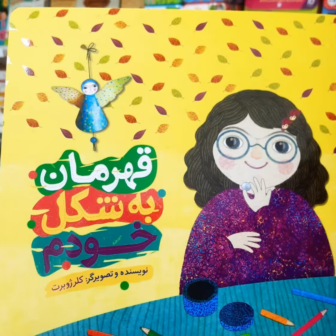 کتاب قهرمان به شکل خودم از نوشته جدید کلرژوبرت 