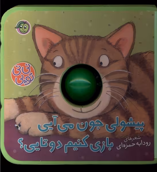 کتاب نی نی توپی پیشولی جون می آیی بازی پیام مشرق