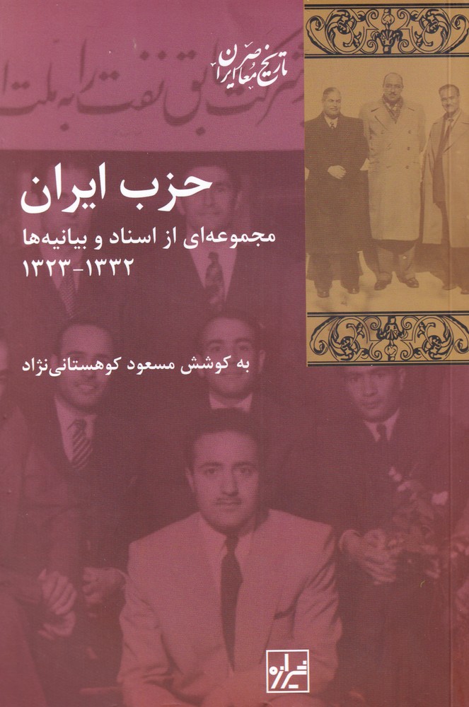 کتاب حزب ایران مجموعه ای از اسناد و بیانیه ها