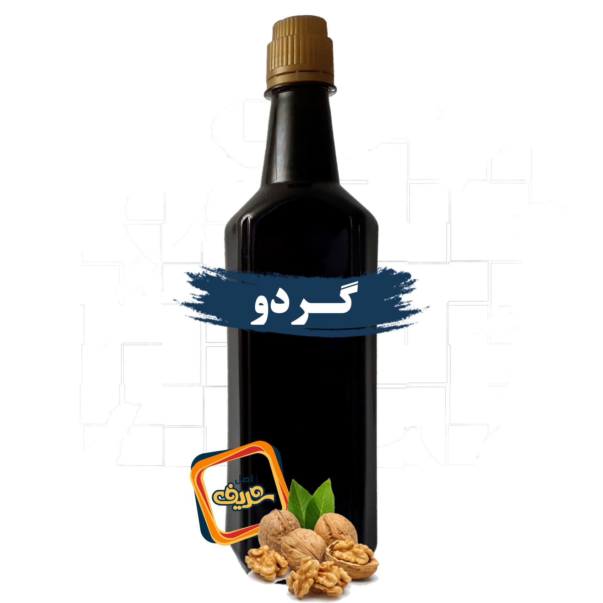 روغن گردو اصل شریف عمده (نیم لیتری)