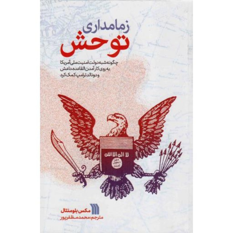 زمامداری توحش - (چگونه شبه دولت امنیت ملی آمریکا به روی کارآمدن القاعده، داعش و ترامپ کمک کرد)