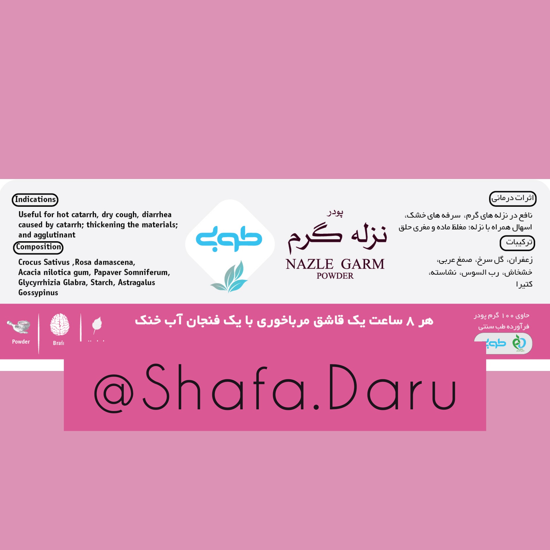 پودر نزله گرم طوبی مفید در بهبود سرفه های خشک - 100 گرم محصول طب سنتی ایران پودر