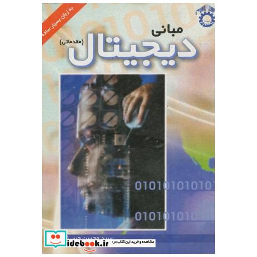 کتاب مبانی دیجیتال (مقدماتی) اثر محسن حسینی
