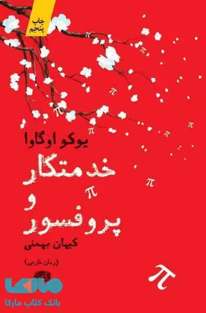 خدمتکار و پرفسور نشر آموت