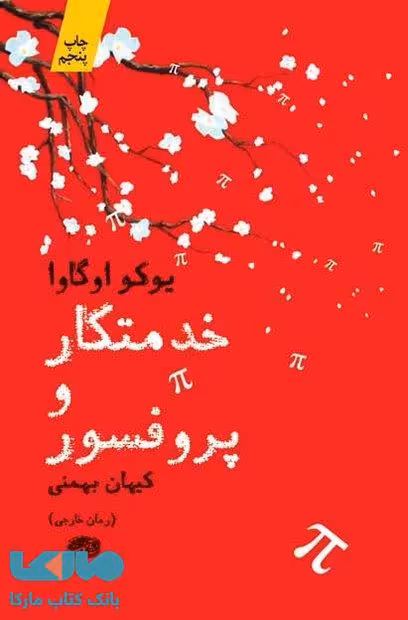 خدمتکار و پرفسور نشر آموت