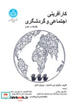قیمت و خرید کتاب کارآفرینی اجتماعی و گردشگری | ایده بوک