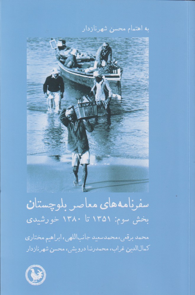 کتاب سفرنامه های معاصر بلوچستان بخش سوم