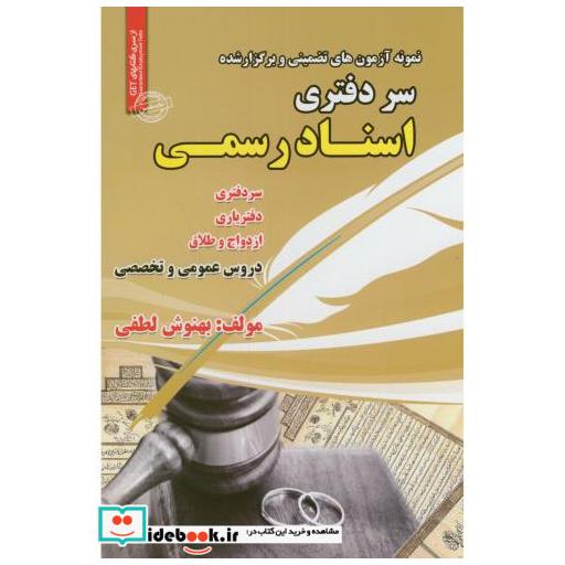 کتاب نمونه آزمونهای استخدامی سر دفتری و اسناد رسمی اثر بهنوش لطفی