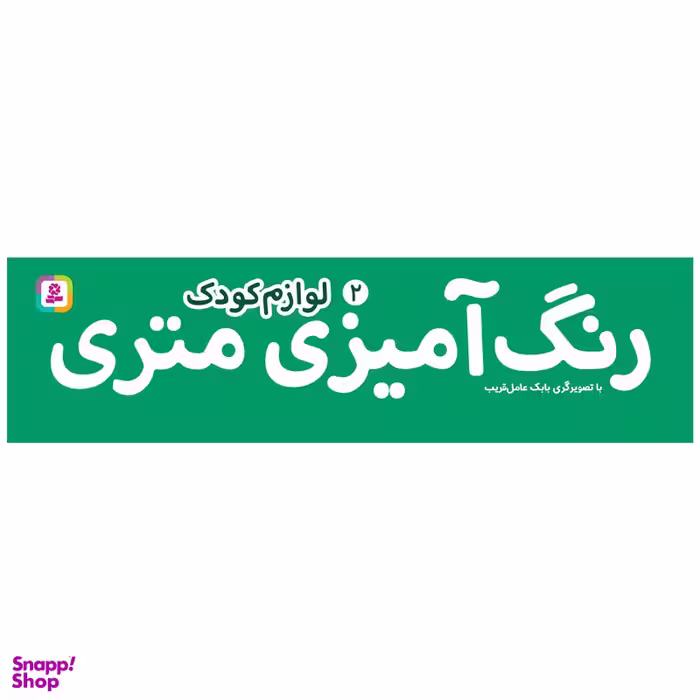 کتاب رنگ آمیزی متری 2 لوازم کودک اثر بابک عامل قریب انتشارات قدیانی