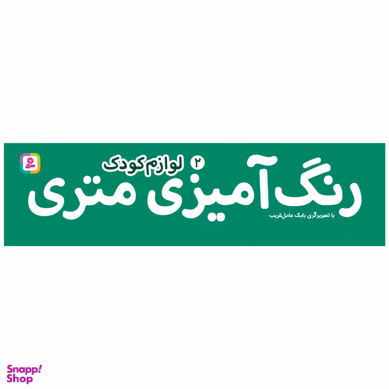 کتاب رنگ آمیزی متری 2 لوازم کودک اثر بابک عامل قریب انتشارات قدیانی
