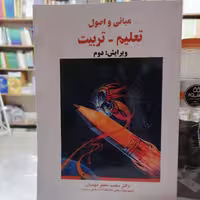 کتاب مبانی و اصول تعلیم تربیت محمد جعفرمهدیان نشر ساوالان