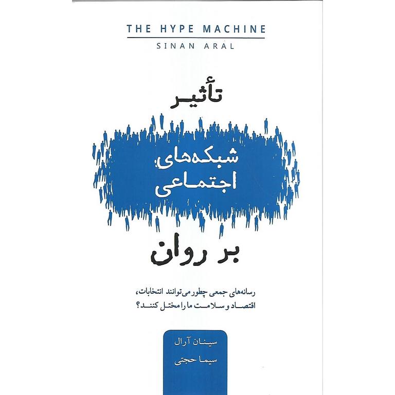 تاثیر شبکه های اجتماعی بر روان