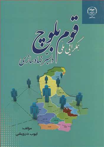 کتاب همگرایی ملی قوم بلوچ در بستر نهادسازی