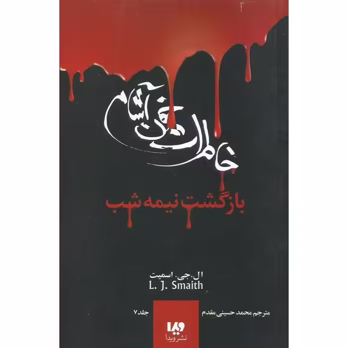 خاطرات خون آشام 7: بازگشت نیمه شب