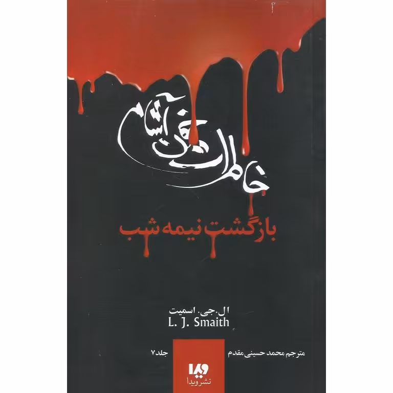 خاطرات خون آشام 7: بازگشت نیمه شب