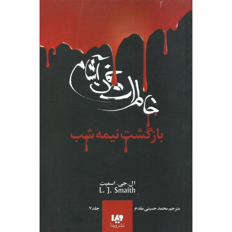 خاطرات خون آشام 7: بازگشت نیمه شب