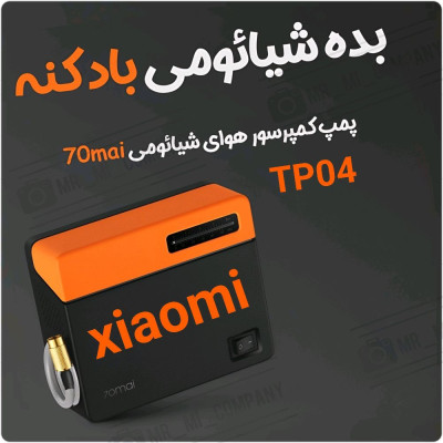 پمپ باد کمپرسور باد شیائومی سونتی می 70MAI MiDrive TP04