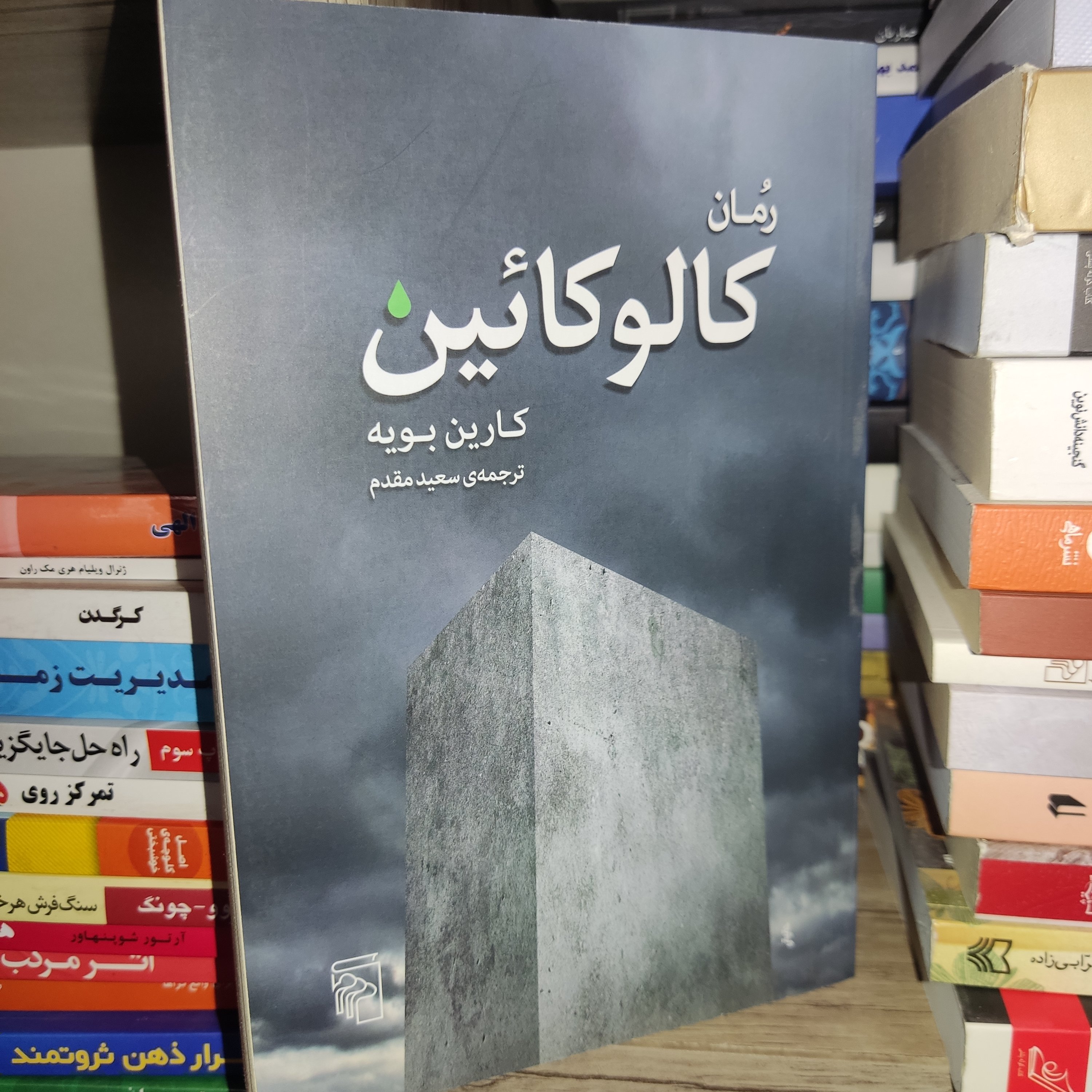 کتاب رمان کالوکائین اثر کارین بویه - نشر مرکز