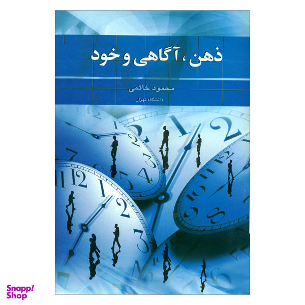 کتاب ذهن، آگاهی و خود اثر محمود خاتمی نشر علم