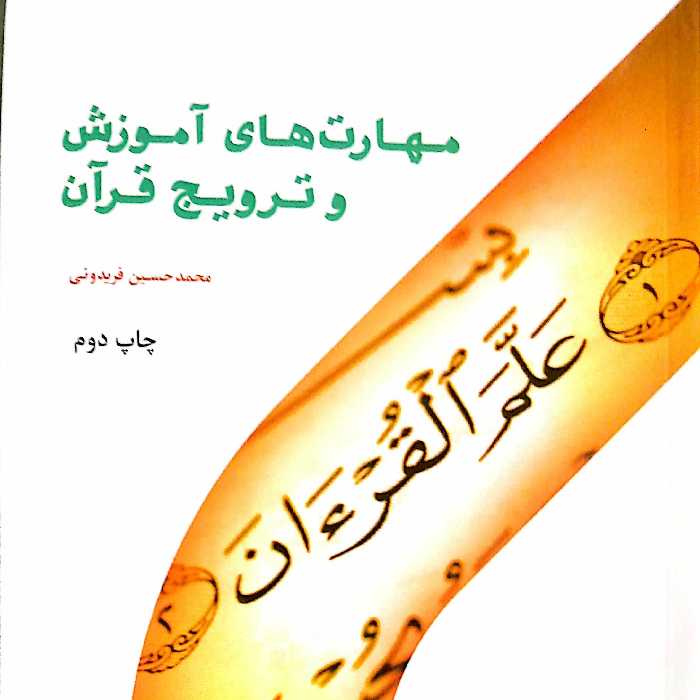 مهارت‌های آموزش و ترویج قرآن