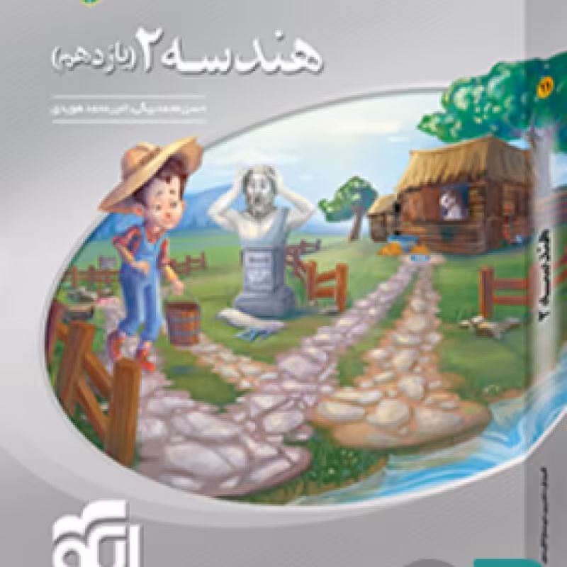 الگو هندسه یازدهم تست 1403