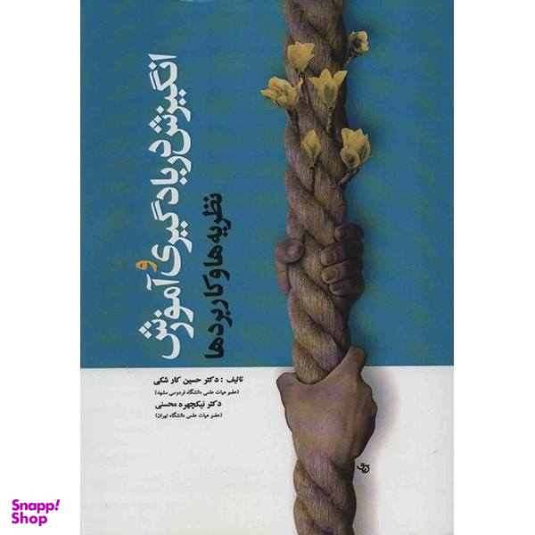 کتاب انگیزش در یادگیری و آموزش اثر حسین کار شکی