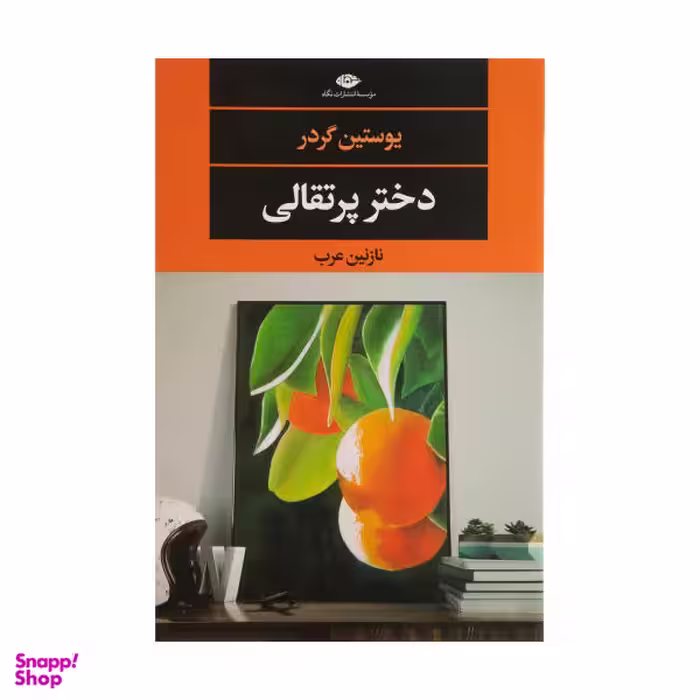 کتاب دختر پرتقالی اثر یوستین گردر نشر نگاه