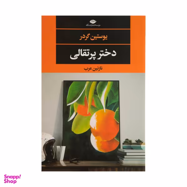 کتاب دختر پرتقالی اثر یوستین گردر نشر نگاه