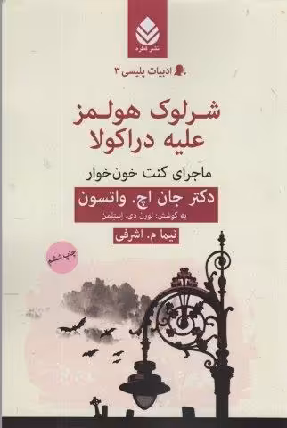 شرلوک هولمز علیه دراکولا:ماجرای کنت خون خوار (ادبیات پلیسی 3)