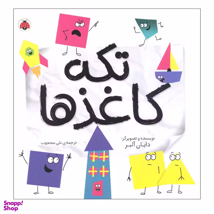 کتاب تکه کاغذ ها اثر دایان آلبر انتشارات شهر قلم