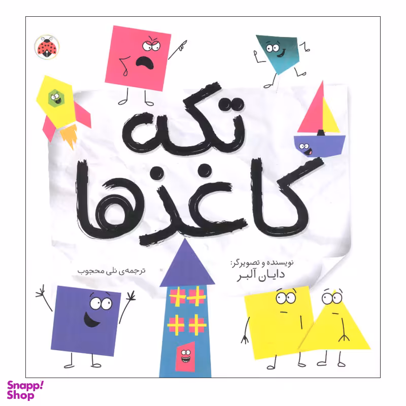 کتاب تکه کاغذ ها اثر دایان آلبر انتشارات شهر قلم