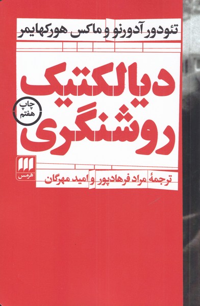 کتاب دیالکتیک روشنگری