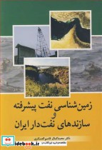 خرید کتاب زمین شناسی نفت پیشرفته و سازندهای نفت دار ایران | ایده بوک