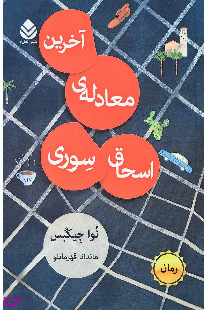 آخرین معادله اسحاق سوری
