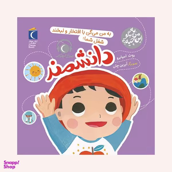 مجموعه کتاب به من بگو این چیه؟به من می گن با افتخار و لبخند شغل شما:دانشمند اثر روث اسپایرو نشر محراب قلم