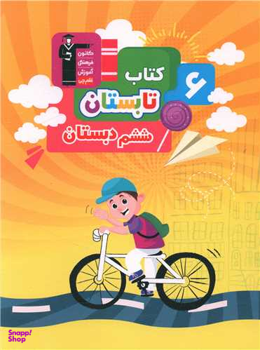 ششم دبستان (کتاب تابستان)(کانون)(7186)