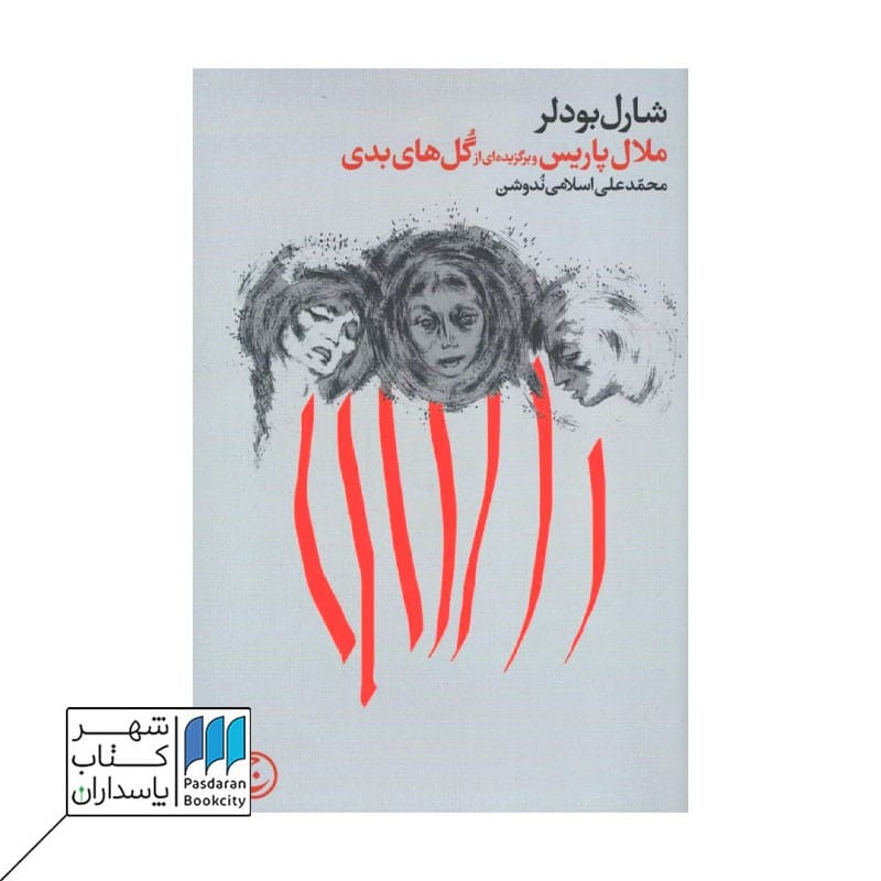 کتاب ملال پاریس و برگزیده ای ازگلهای بدی