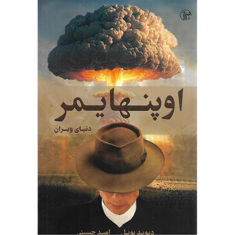 اوپنهایمر: دنیای ویران