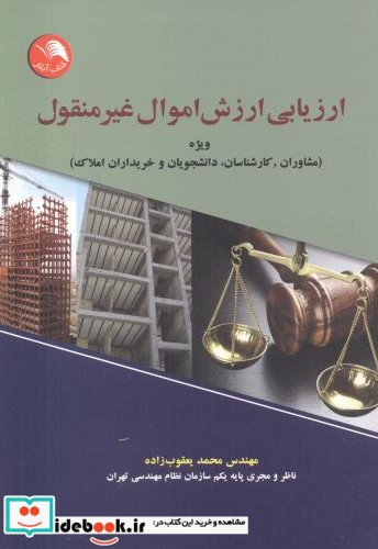 کتاب ارزیابی ارزش اموال غیر منقول