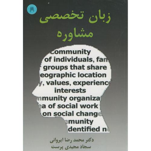 کتاب زبان تخصصی مشاوره