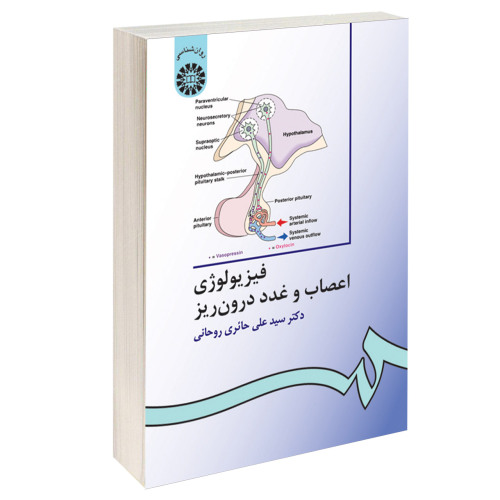 فیزیولوژی اعصاب و غدد درون ریز نشر سمت (12731)