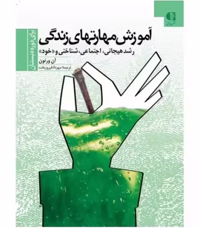 کتاب آموزش مهارت های زندگی 1 قطع وزیری