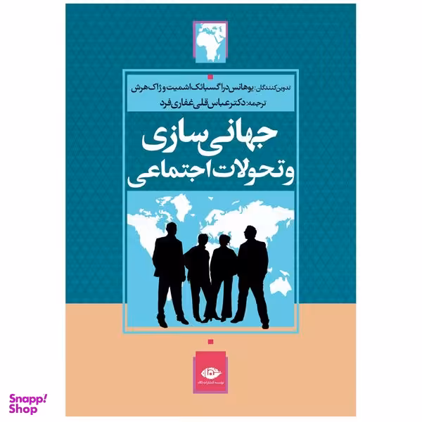 کتاب جهانى‌ سازى و تحولات اجتماعى اثر يوهانس دراگسبائک اشميت و ژاک هرش نشر نگاه