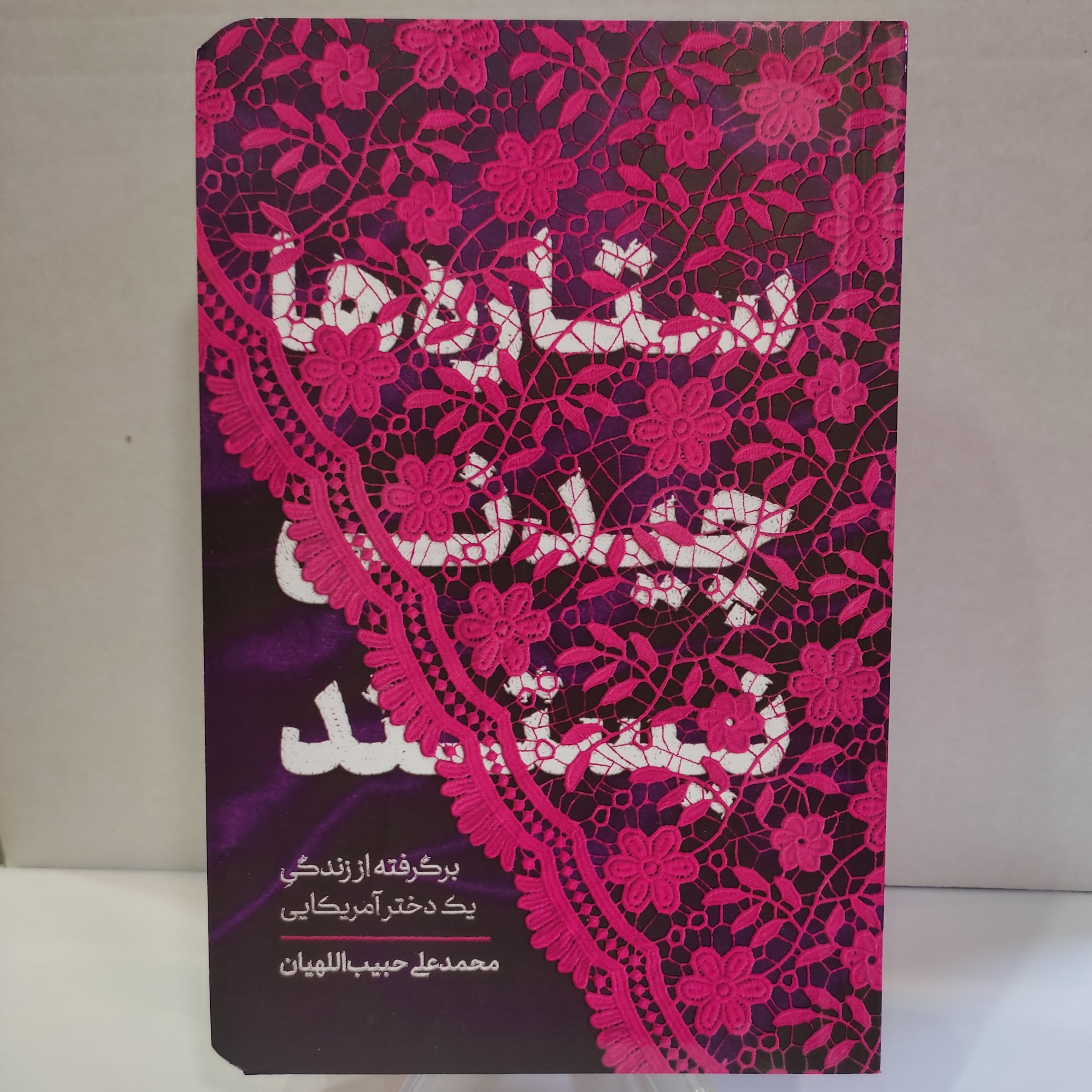 کتاب ستاره ها چیدنی نیستند(برگرفته از زندگی یک دختر آمریکایی)