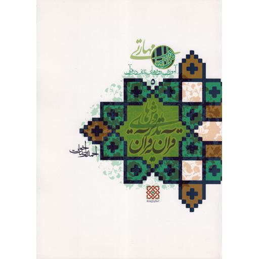 روش های تدبر قرآن به قرآن - کتب مهارتی حوزه قرآن و امام: آموزش روش های تدبر در قرآن ج05