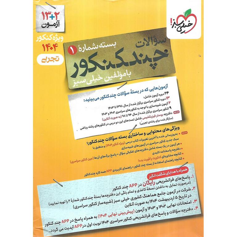 چند کنکور تجربی جلد اول سوال خیلی سبز