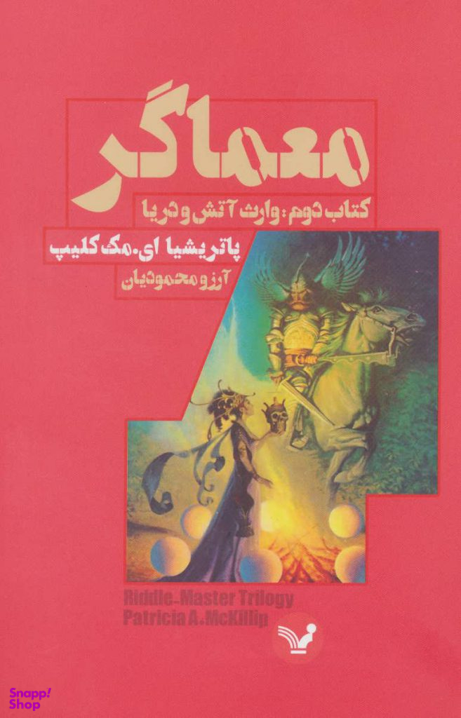 معماگر کتاب دوم