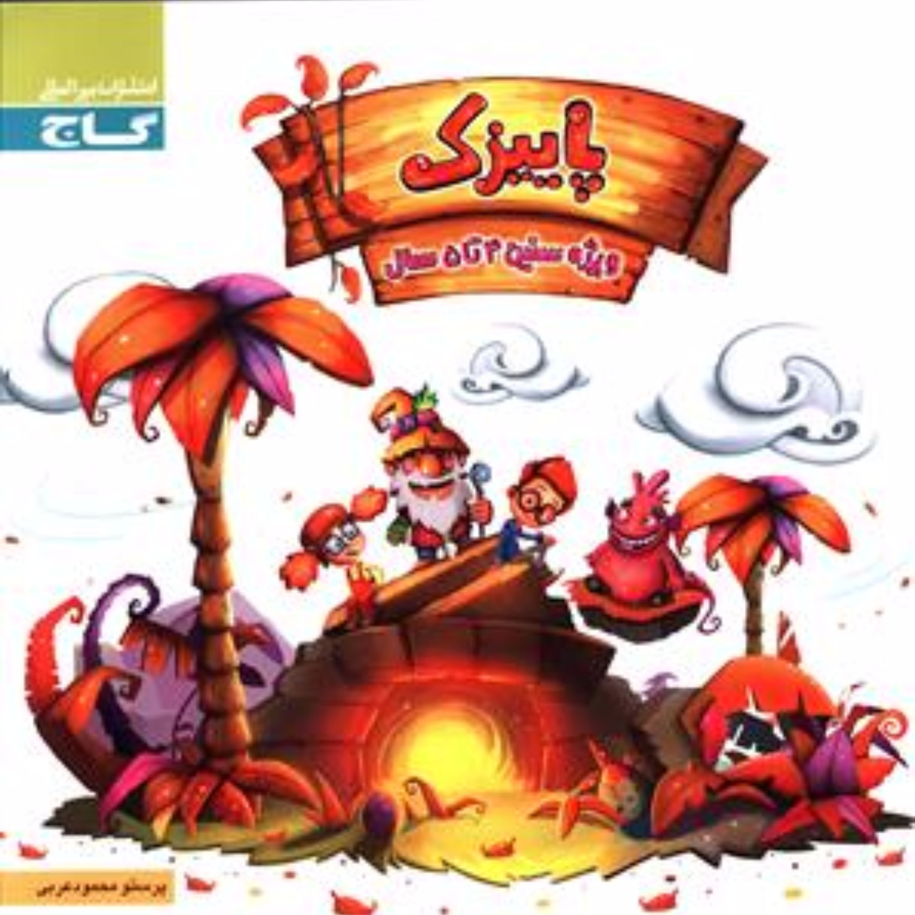 پاییزک ویژه سنین 4 تا 5 سال